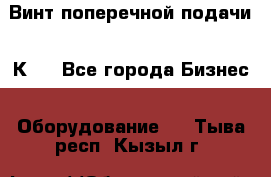 Винт поперечной подачи 16К20 - Все города Бизнес » Оборудование   . Тыва респ.,Кызыл г.